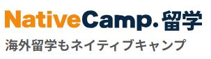 ネイティブキャンプ留学